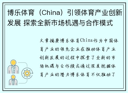 博乐体育（China）引领体育产业创新发展 探索全新市场机遇与合作模式