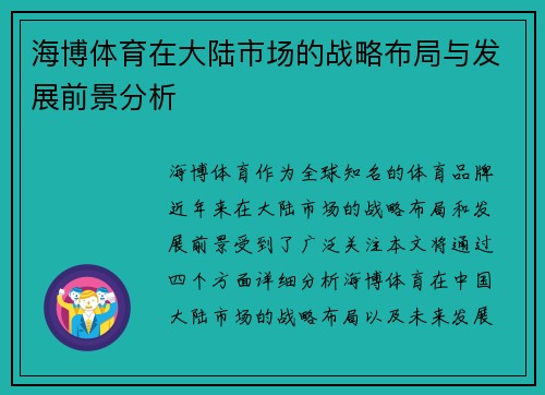 海博体育在大陆市场的战略布局与发展前景分析