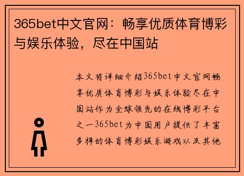 365bet中文官网：畅享优质体育博彩与娱乐体验，尽在中国站