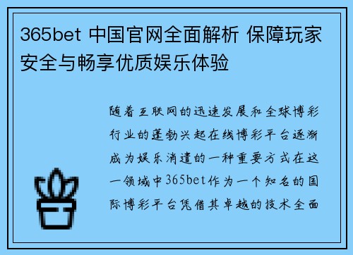 365bet 中国官网全面解析 保障玩家安全与畅享优质娱乐体验