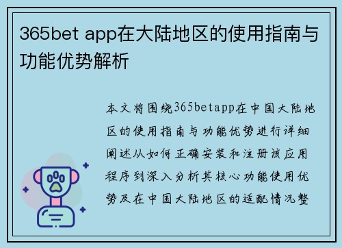 365bet app在大陆地区的使用指南与功能优势解析