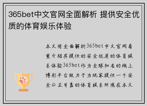 365bet中文官网全面解析 提供安全优质的体育娱乐体验