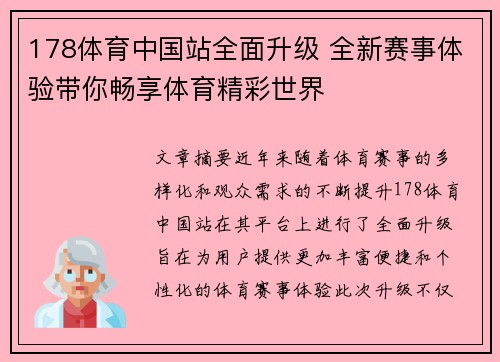 178体育中国站全面升级 全新赛事体验带你畅享体育精彩世界