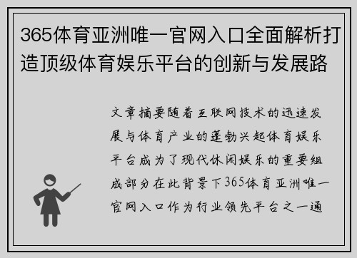 365体育亚洲唯一官网入口全面解析打造顶级体育娱乐平台的创新与发展路径