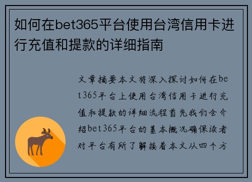 如何在bet365平台使用台湾信用卡进行充值和提款的详细指南