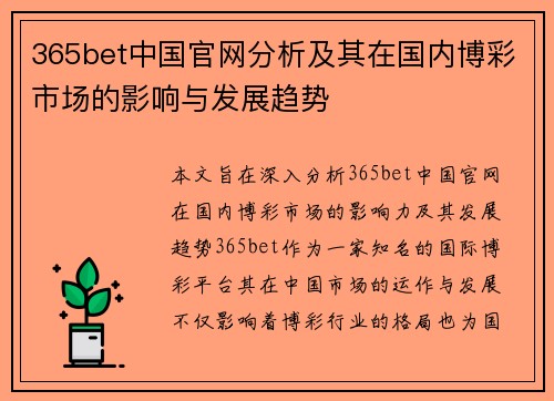 365bet中国官网分析及其在国内博彩市场的影响与发展趋势