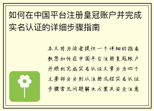 如何在中国平台注册皇冠账户并完成实名认证的详细步骤指南