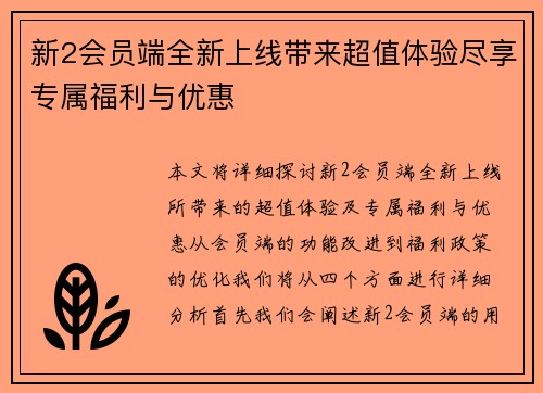 新2会员端全新上线带来超值体验尽享专属福利与优惠