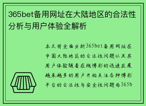 365bet备用网址在大陆地区的合法性分析与用户体验全解析