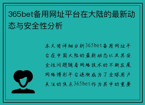 365bet备用网址平台在大陆的最新动态与安全性分析