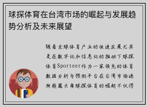 球探体育在台湾市场的崛起与发展趋势分析及未来展望