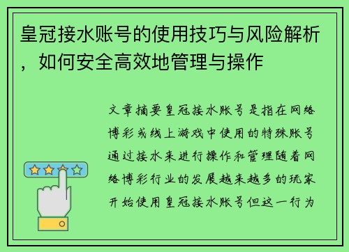 皇冠接水账号的使用技巧与风险解析，如何安全高效地管理与操作