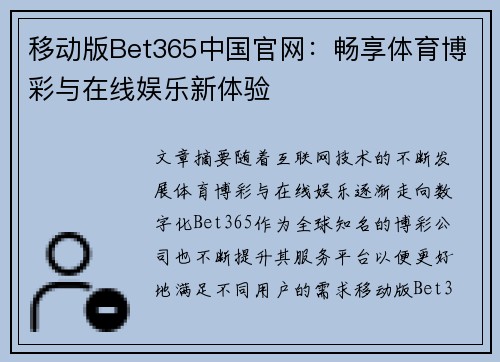 移动版Bet365中国官网：畅享体育博彩与在线娱乐新体验