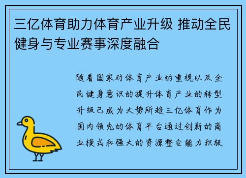 三亿体育助力体育产业升级 推动全民健身与专业赛事深度融合