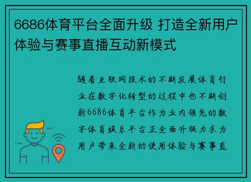 6686体育平台全面升级 打造全新用户体验与赛事直播互动新模式