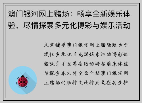 澳门银河网上赌场：畅享全新娱乐体验，尽情探索多元化博彩与娱乐活动