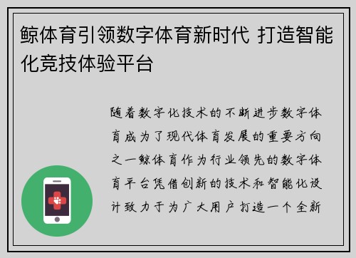 鲸体育引领数字体育新时代 打造智能化竞技体验平台